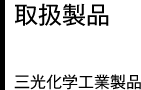 取扱製品 三光化学工業製品